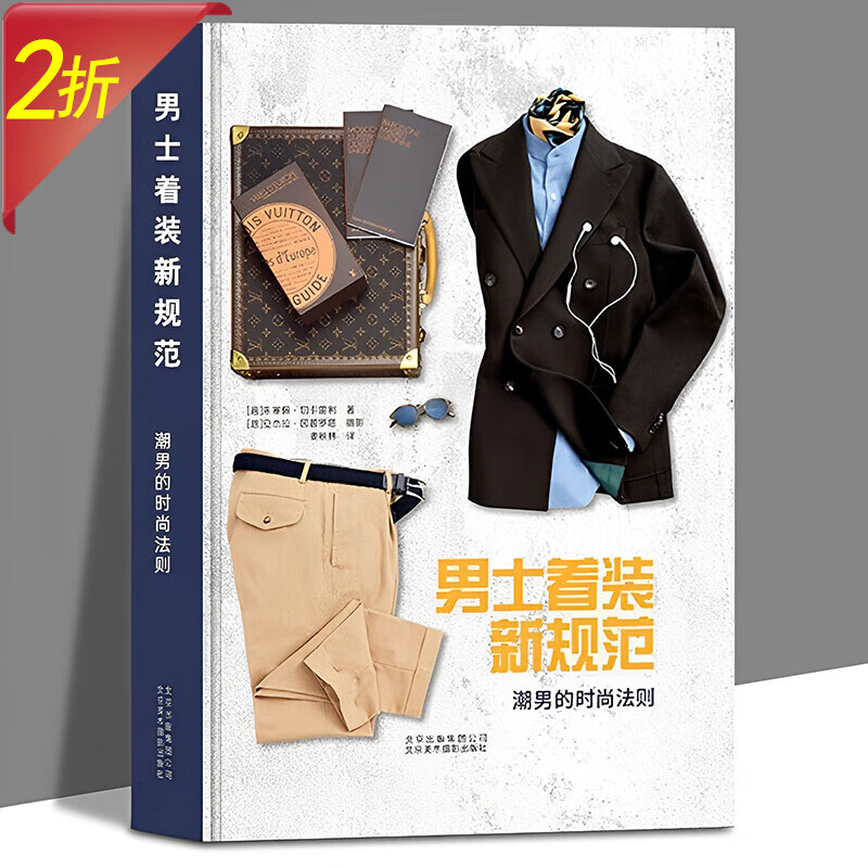 【2折】风格法则写给职场男士的着装指南基本穿搭魅力男性形象管理礼仪教程穿衣技巧造型大全服装搭配书 男士着装新规范 潮男的时尚法则（精装）定价98