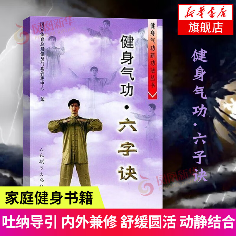 六字诀 健身气功 健身气功全书传统武术健身气功