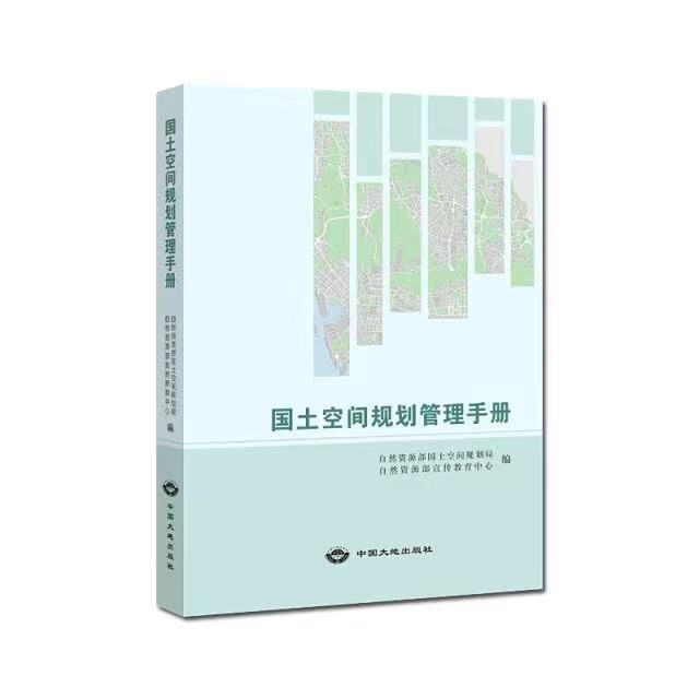2022新书 国土空间规划管理手册 地质出版社