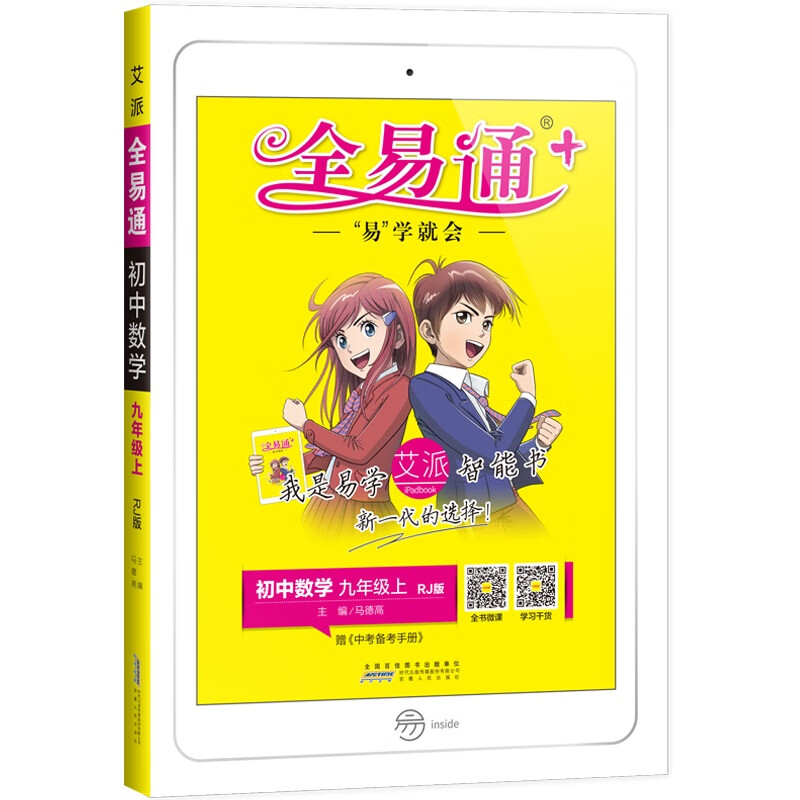 2022秋新书全易通新书初三数学人教版上初中全易通九年级数学上册同步辅导教材全解全析