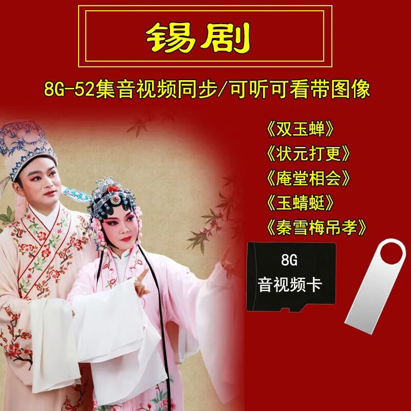锡剧8g音视频可听可看52首全剧u盘内存卡双玉蝉玉蜻蜓老人戏曲 4g