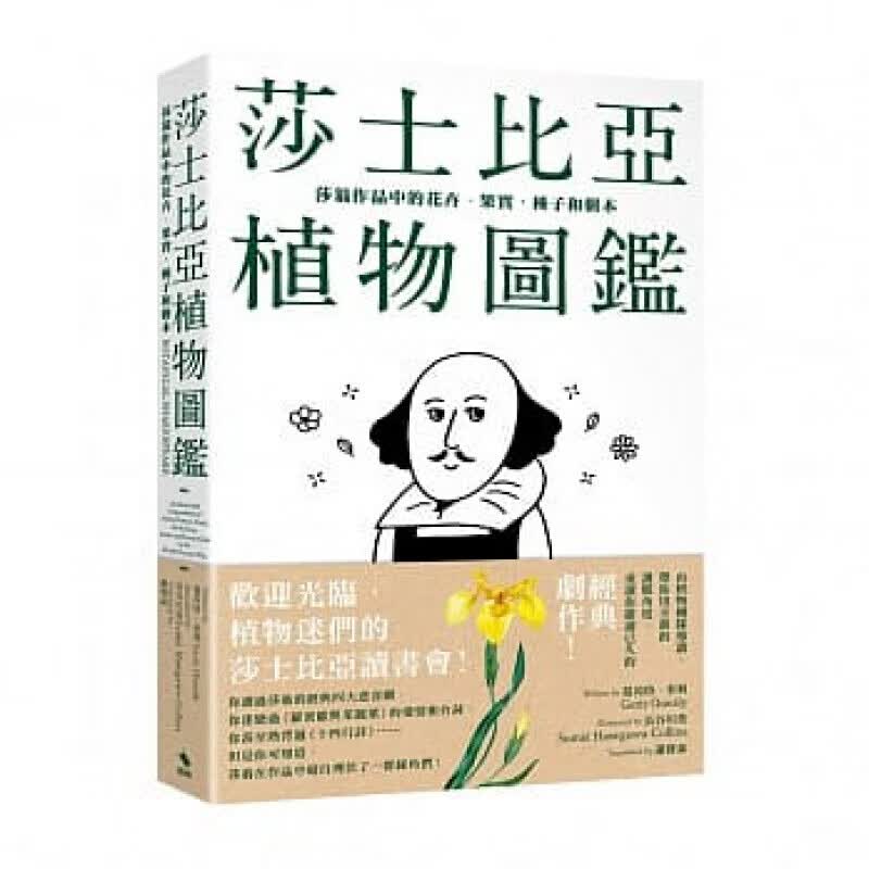 预订台版 莎士比亚植物图鉴 收录一百八十多张植物绘图介绍花水果谷草树药草种子蔬菜的特色