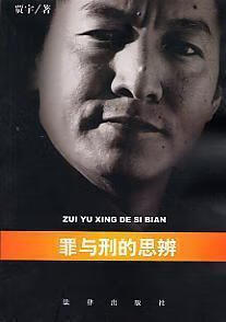 罪与刑的思辨 贾宇 法律出版社