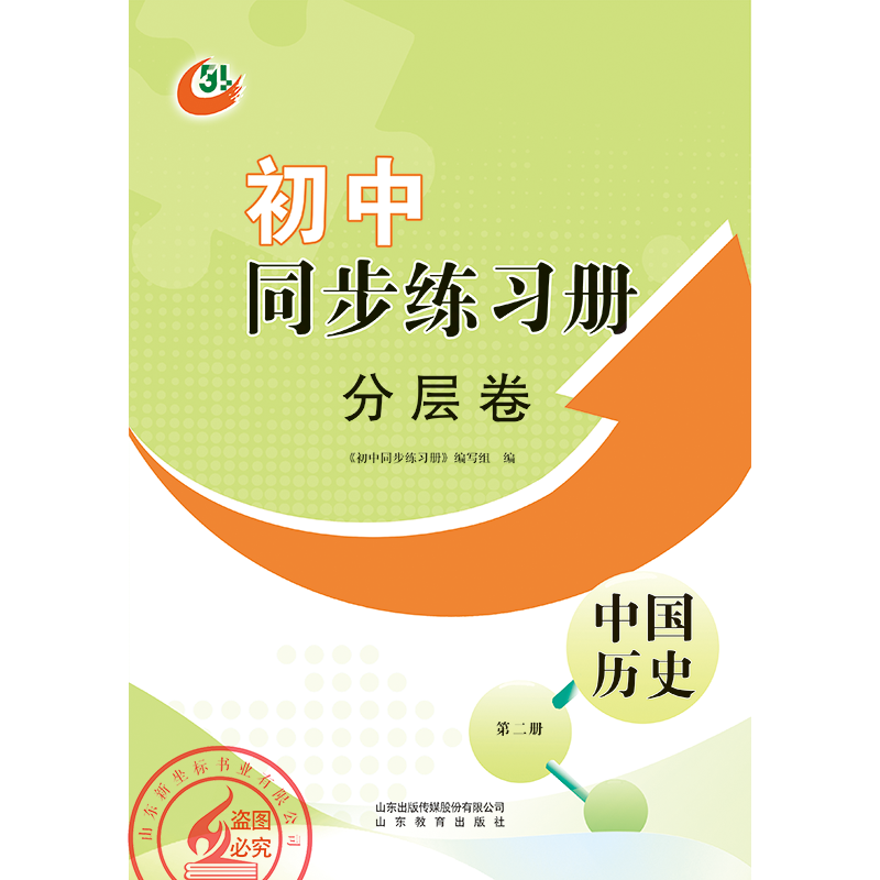 2021版初中五四制历史《同步练习册·分层检测卷》山东教育出版社 中国历史第二册六年级下五四制