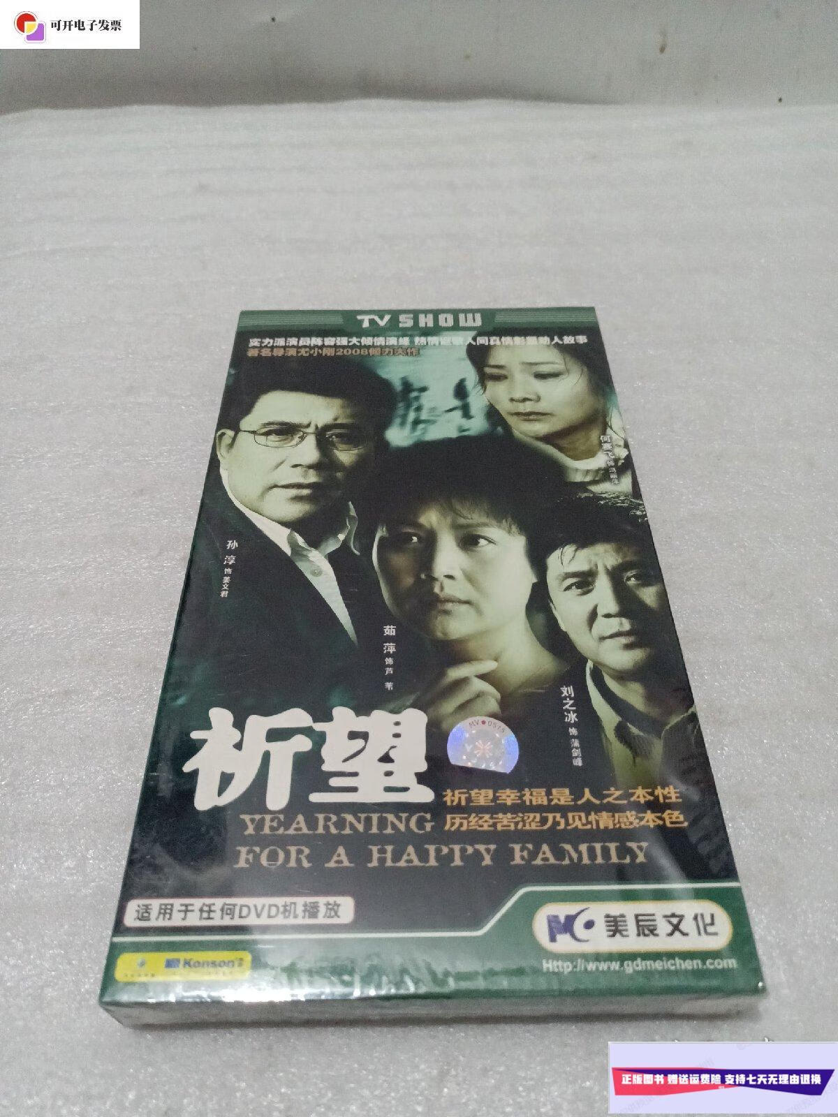 【二手9成新】32集电视连续剧祈望4碟装 /齐鲁电子音响出版社 齐鲁