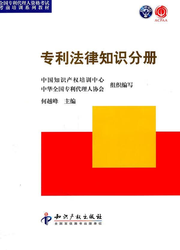 专利法律知识分册 何越峰 考试 9787513005586