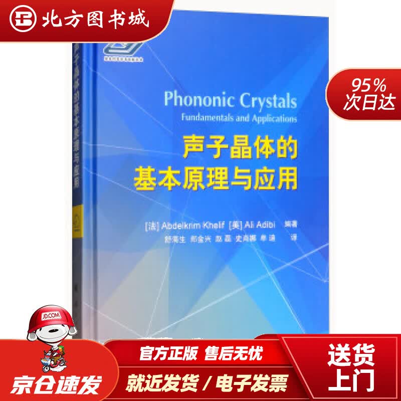【正版现货】声子晶体的基本原理与应用[法]Abdelkrin,Khelif,[美]Ali,Adibi,舒海生, 北方图书城