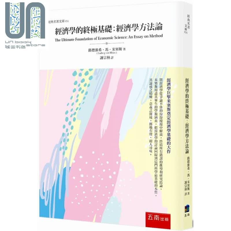 经济学的终极基础 经济学方法论 二版 港台原版 五南 经济 趋势 经济学