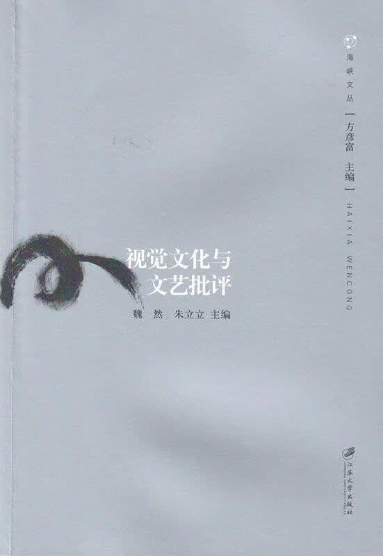 视觉文化与文艺批评/魏然/文化/9787811308952