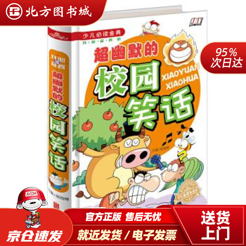 【正版现货】超幽默的校园笑话少儿金典侯海博编北京联合出版社 北方图书城