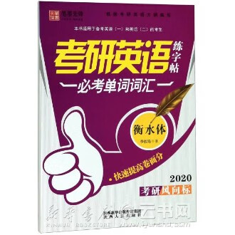 常考单词词汇(2020衡水体)/考研英语练字帖