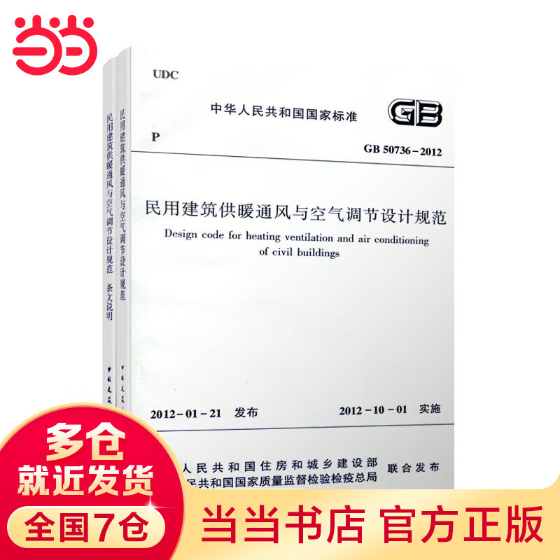 民用建筑供暖通风与空气调节设计规范 GB