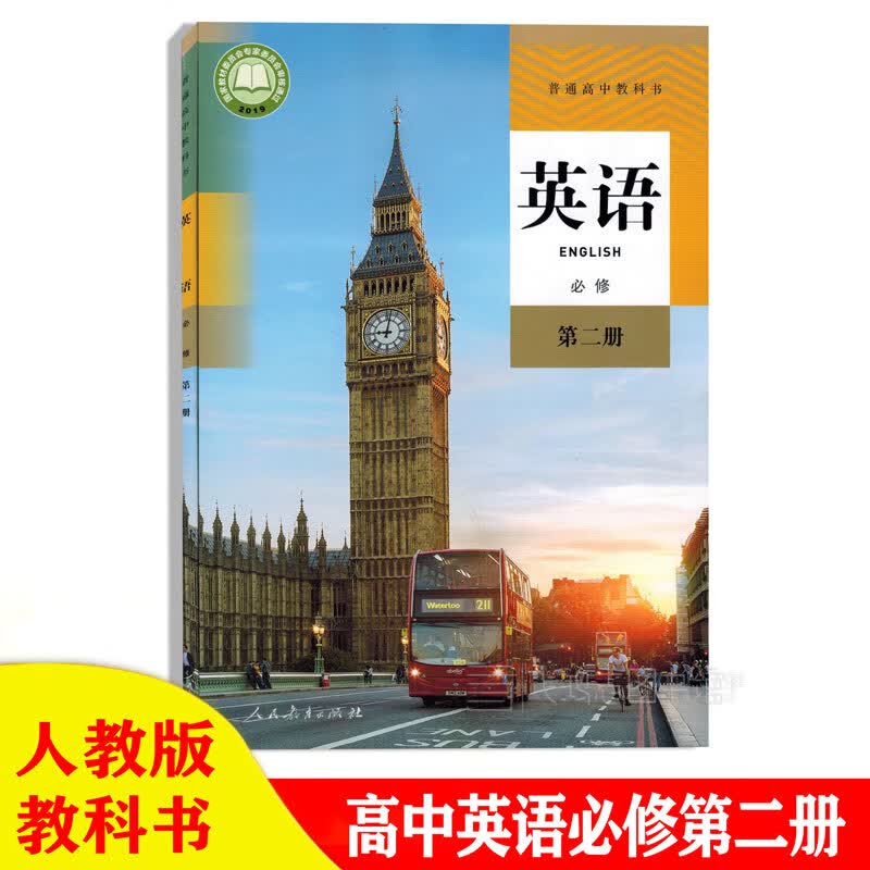人教版高中英语必修二2课本教科书高一下册英语必修第二册人民教育出版社（不含盘）