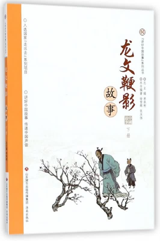 龙文鞭影故事(下)/讲好中国故事系列丛书