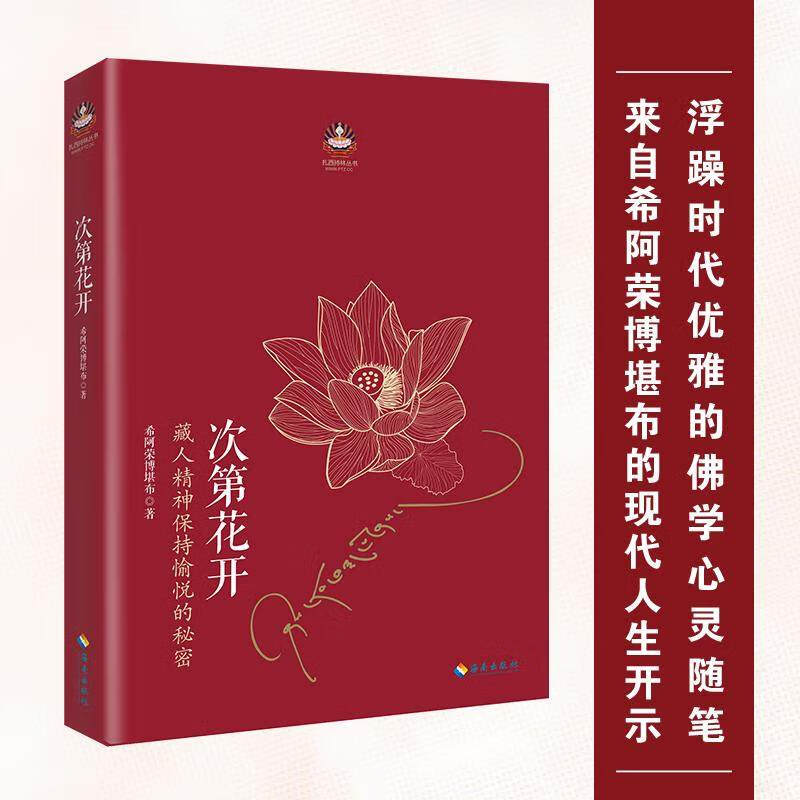 次第花开 透过佛法看世界 希阿荣博堪布作品 图书
