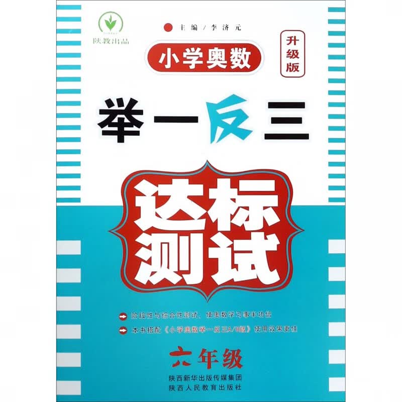 小学奥数举一反三达标测试(6年级升级版)