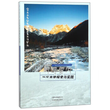 白马雪山社区共管探索与实践 谢红芳 编【正版】