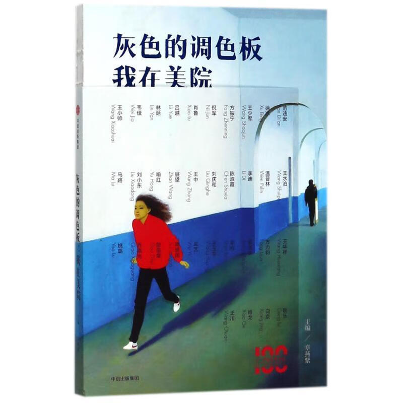 灰色的调色板:我在美院 编者:章燕紫 中