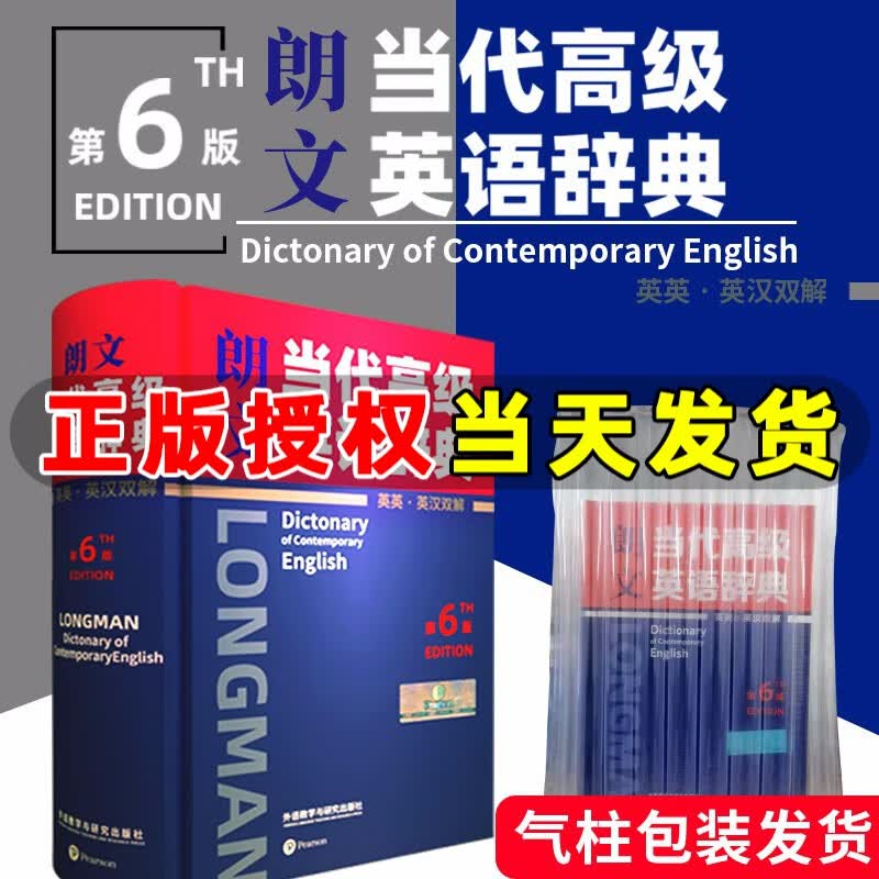 外研社 朗文当代高级英语辞典第6版高阶英英·英汉双解词典第六版 初中高中大学中学生英语字典词典 词汇语法 词语搭配辨析 交际能力提升