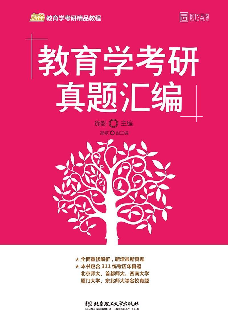 2020 教育学考研真题汇编 徐影 考试 9787568270991