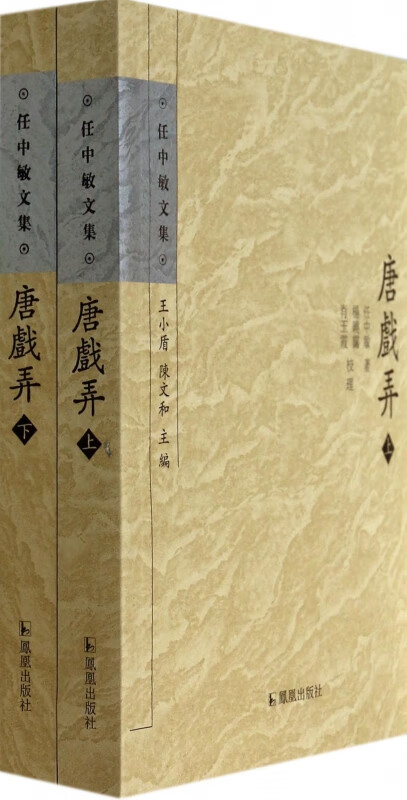唐戏弄(上下)/任中敏文集
