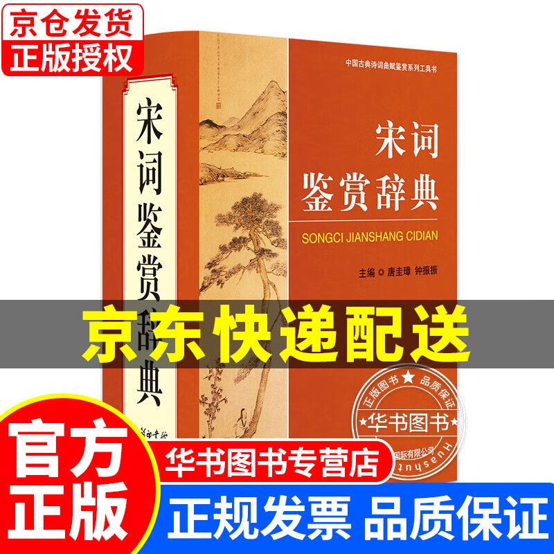 宋词鉴赏辞典 学生古诗词 经典通用版 2021版 宋词三百首 诗词大会选用词典 宋词鉴赏辞典