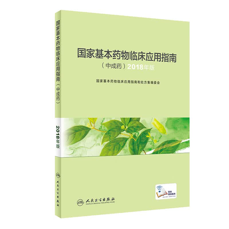 国家基本药物临床应用指南（中成药）2018年版 国家基本药物临床应用指南和处方集编