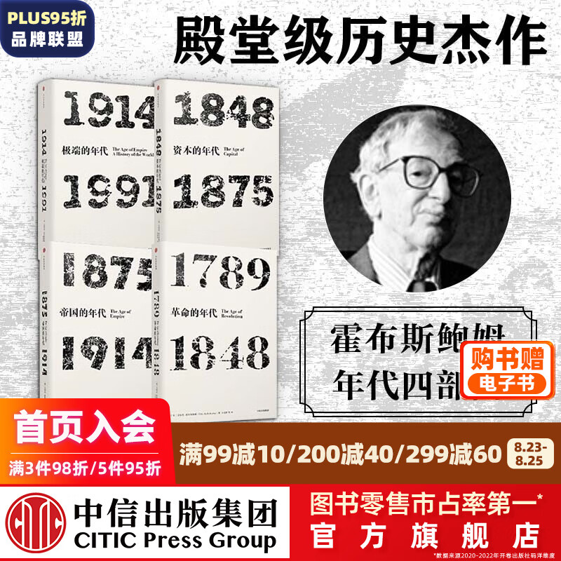 包邮 见识丛书 年代四部曲 革命的年代资本的年代帝国的年代极端的年代（套装4册）霍布斯鲍姆 中信