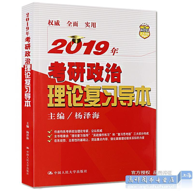 2019年考研政治理论复习导本