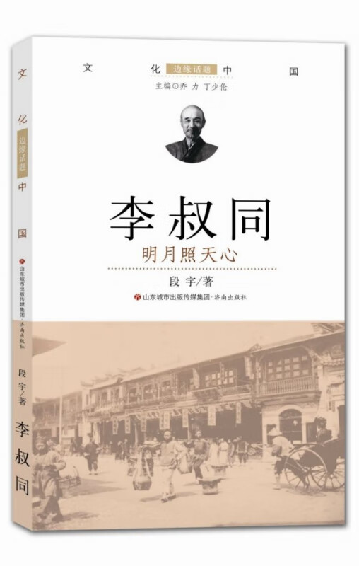 李叔同(明月照天心)/文化中国边缘话题
