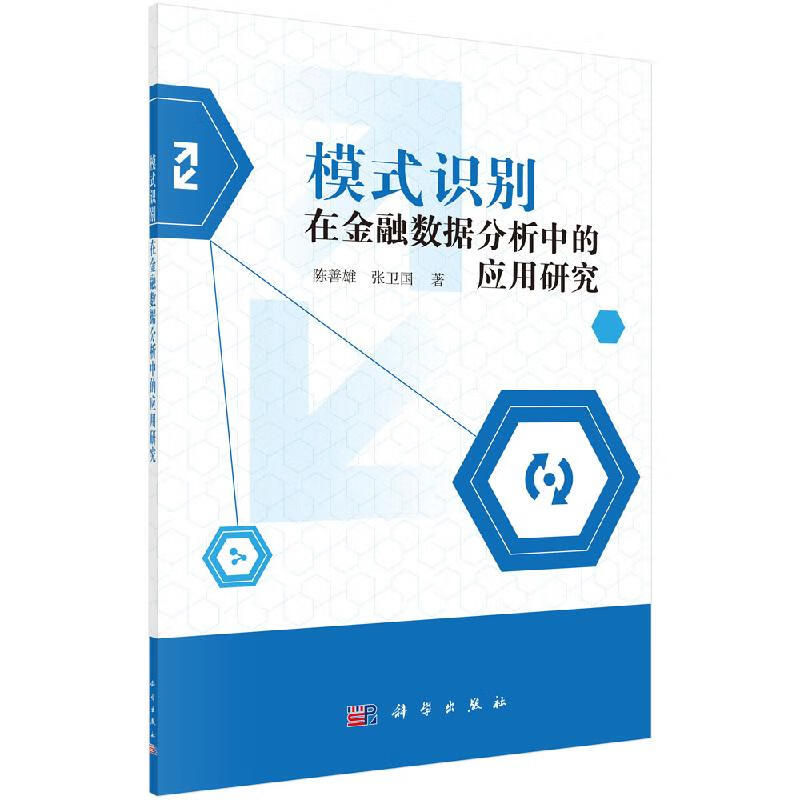 模式识别在金融数据分析中的应用研究