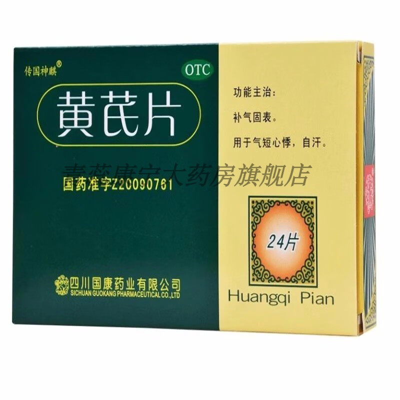 传国神麒 黄芪片 0.55g*24片/盒 补气固表 用于气短心悸 自汗   L 1盒