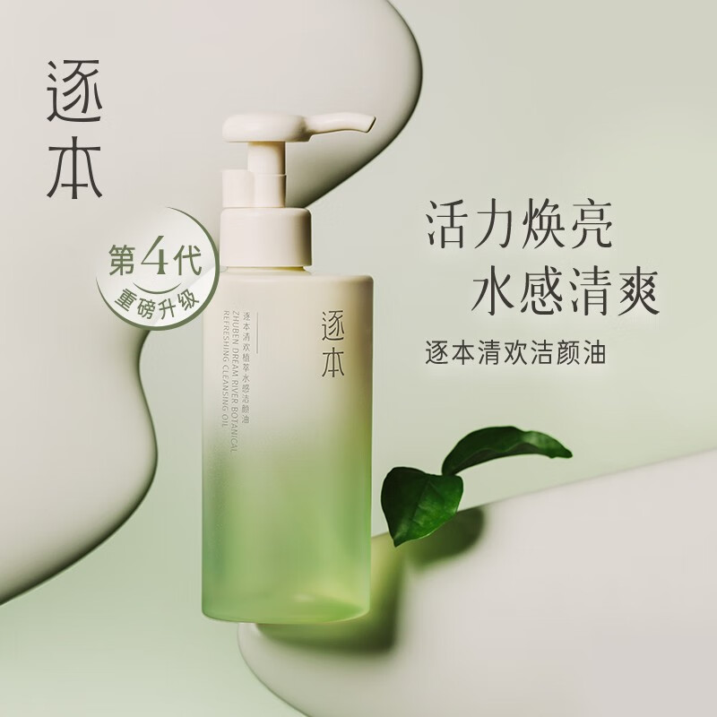 逐本 卸妆油清欢水感脸部植物卸妆油植萃洁颜油眼唇温和敏感肌  小样补充装 水感卸妆油150ml