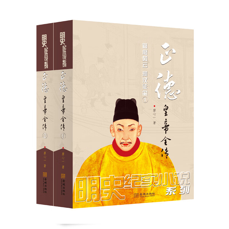正德皇帝全传：全二册