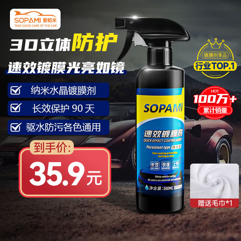 SOPAMI索帕米汽车镀膜剂速效车漆液体渡膜水晶喷雾镀膜500ML高性价比高么？