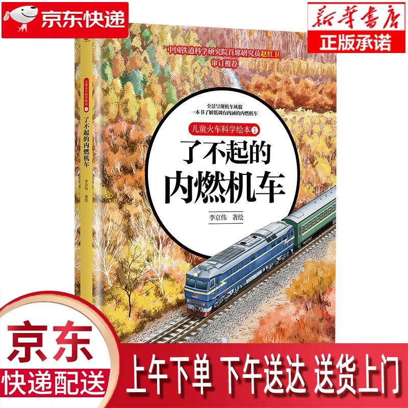 【新华畅销图书】儿童火车科学绘本1·了不起的内燃机车 李京伟 中国铁道出版社