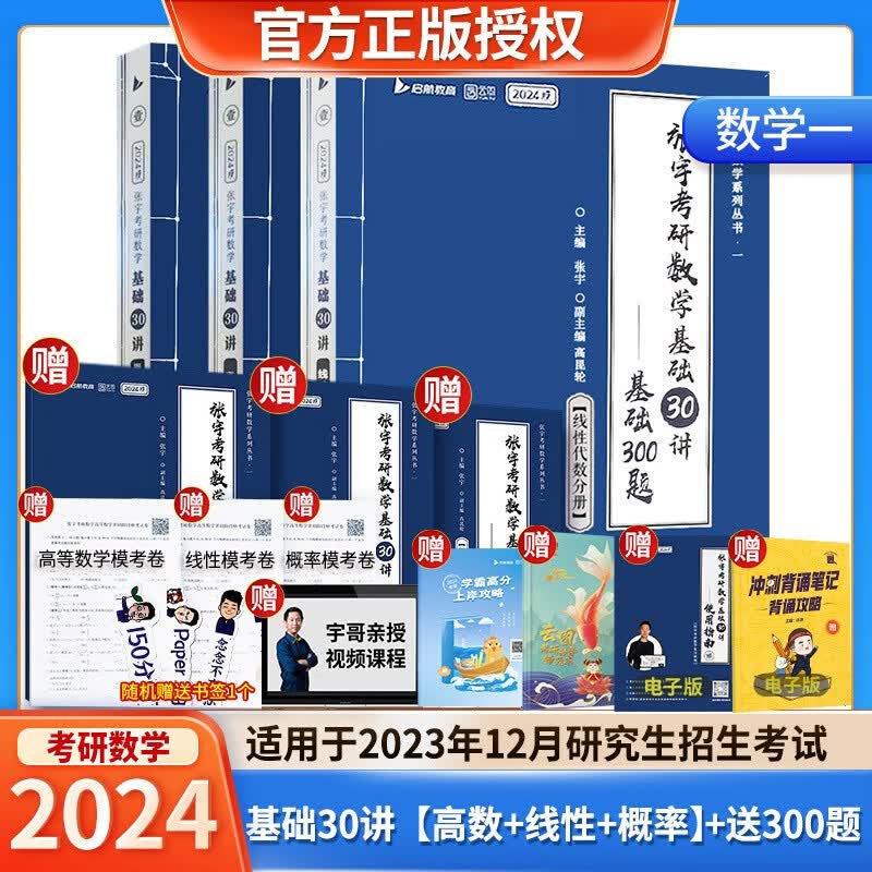 张宇2024考研数学基础30讲+300题+模拟卷书课包 高等数学线性代数概率论与数理统计张宇全家桶闭关修炼18讲36讲 可搭汤家凤李永乐武忠祥 启航教育 2024 基础30讲【高数+线代+概率】数一 