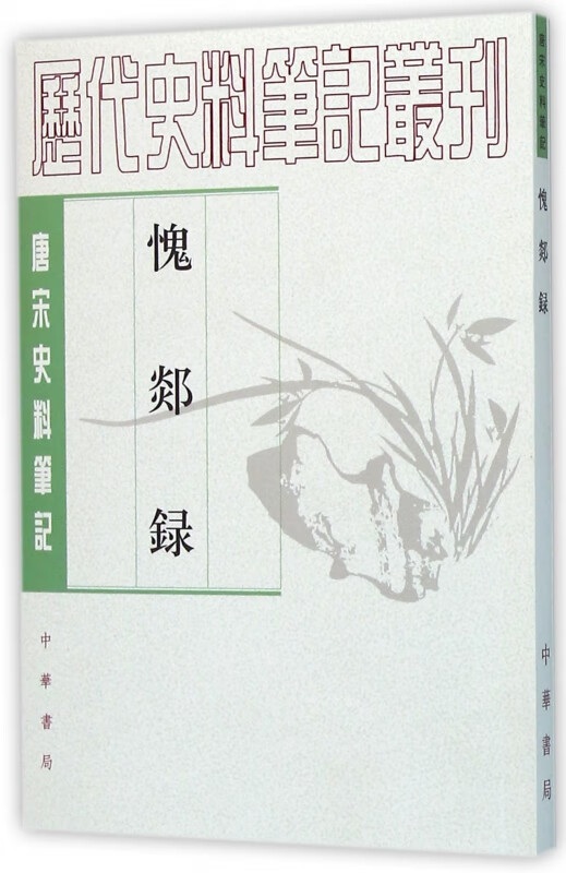 愧郯录(唐宋史料笔记)/历代史料笔记丛刊