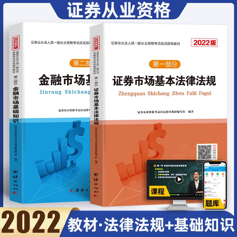 未来教育2022年版证券从业资格证考试用书证券市场基本法律法规金融市场基础知识真题库试卷 证券从业 教材