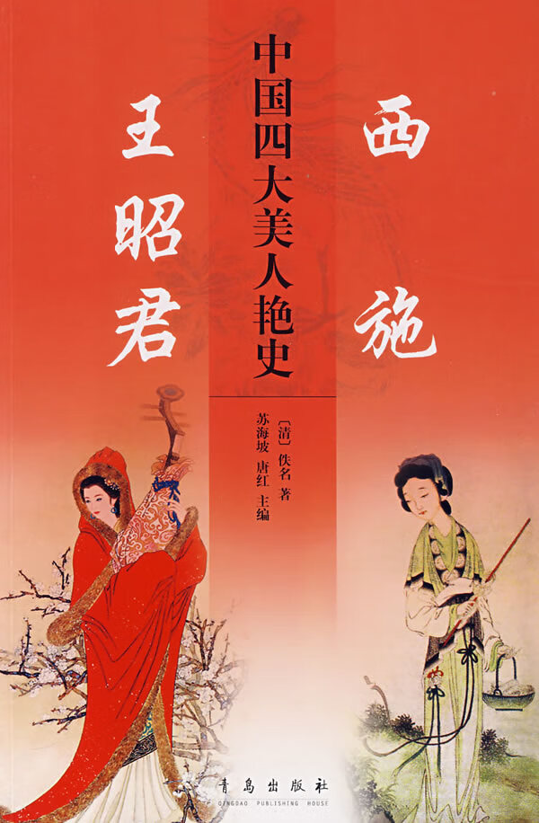 【正版书】中国四大美人艳史 西施王昭君