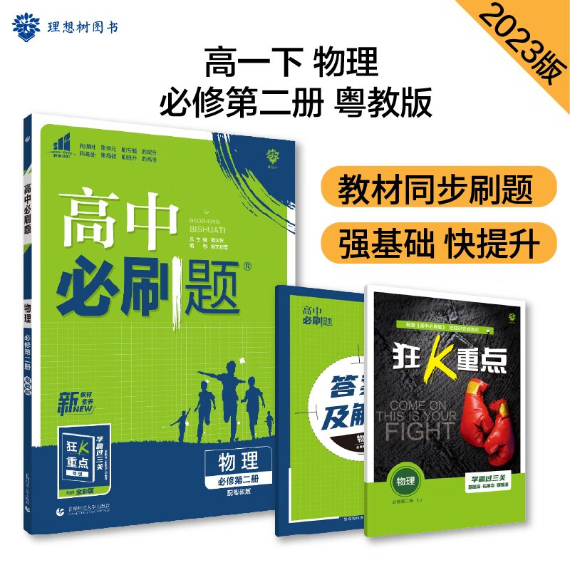 高中必刷题 高一下物理 必修2 YJ粤教版 教材同步练习 理想树2023版