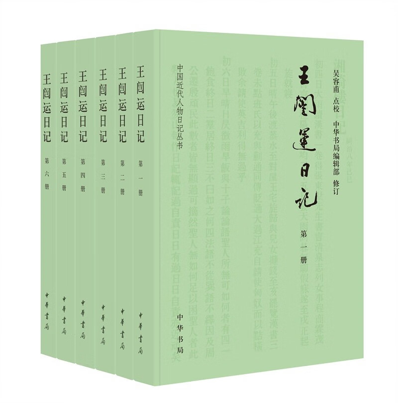 王闿运日记(中国近代人物日记丛书·全6册