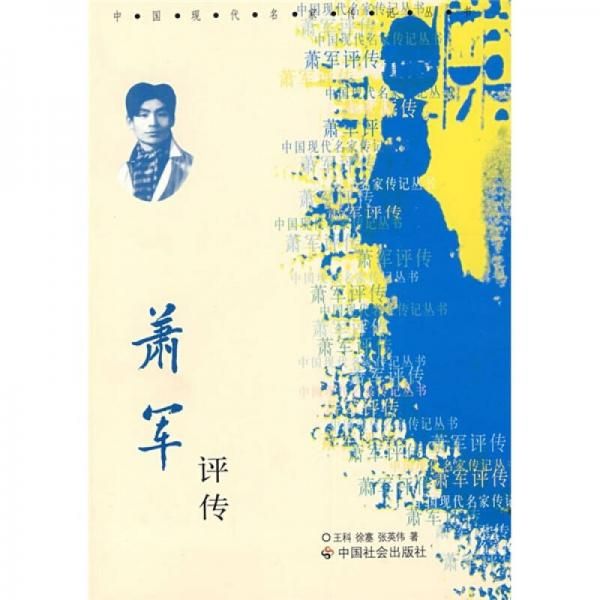 萧军传9787508720678