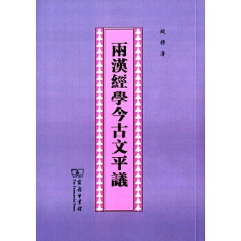 两汉经学今古文平议