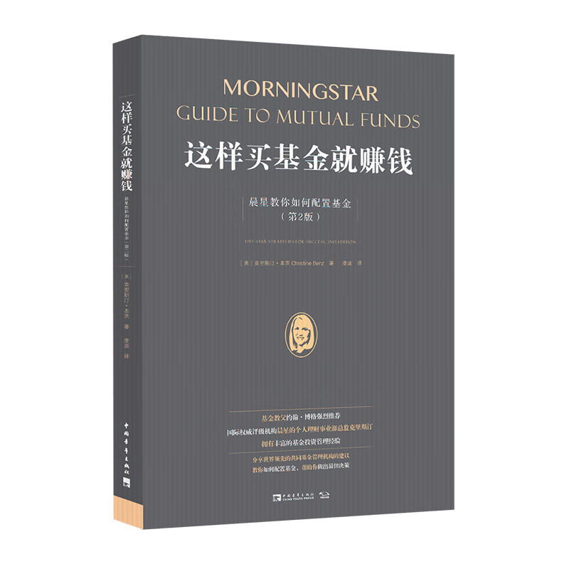 这样买基金就赚钱：晨星教你如何配置基金（第2版）