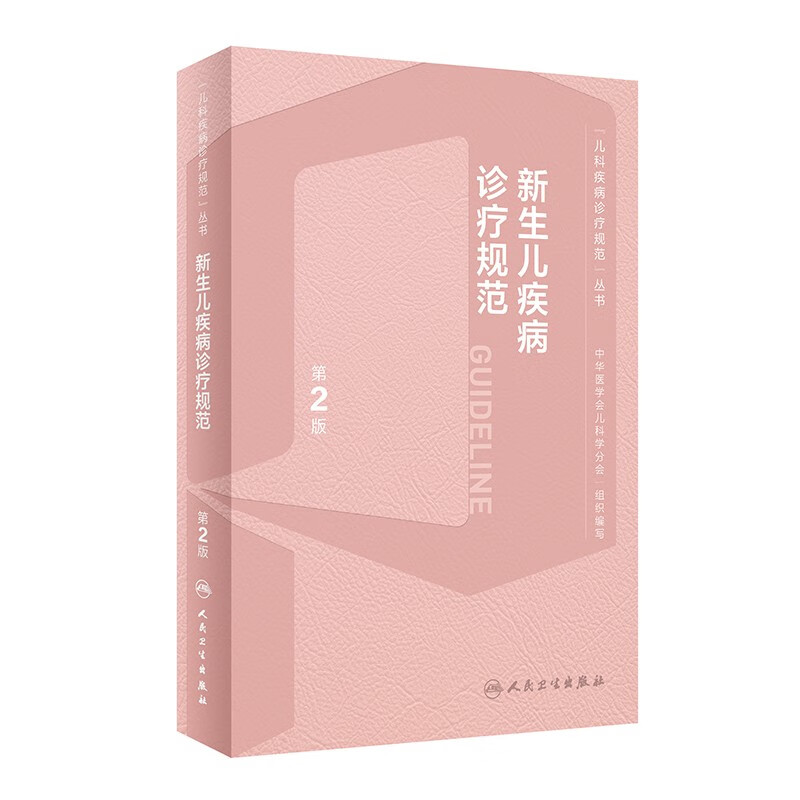 新生儿疾病诊疗规范（第2版）