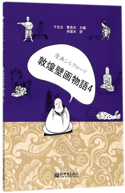 漫画丝绸之路(敦煌壁画故事4)(日文版)