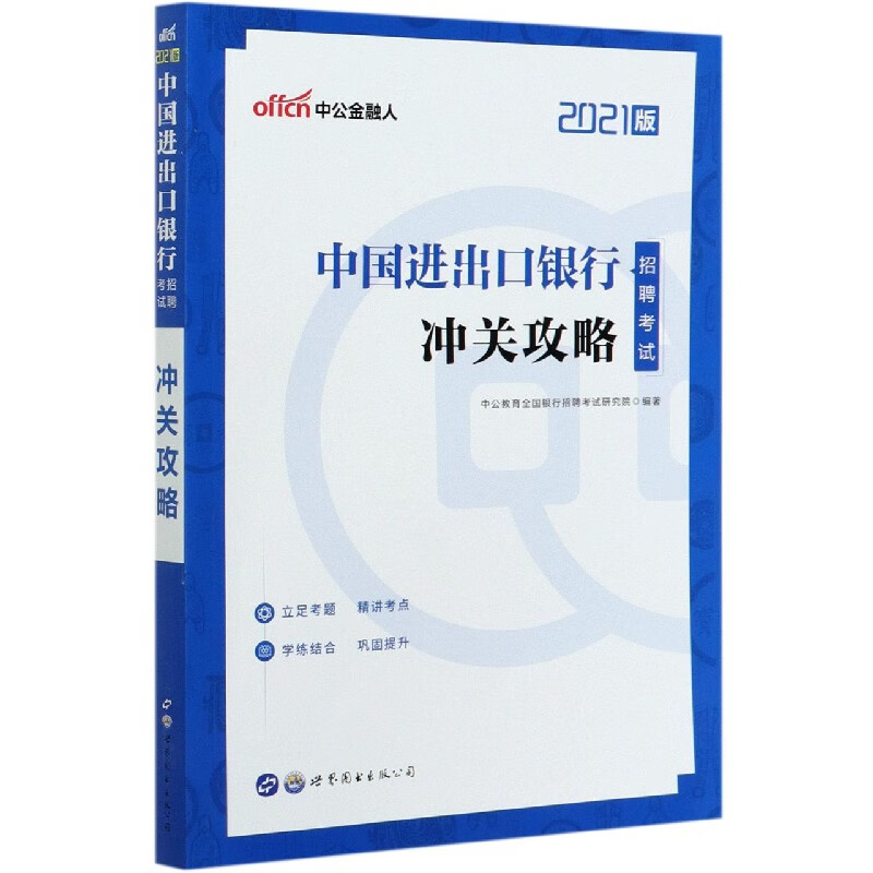 中国进出口银行招聘考试冲关攻略(2021版)