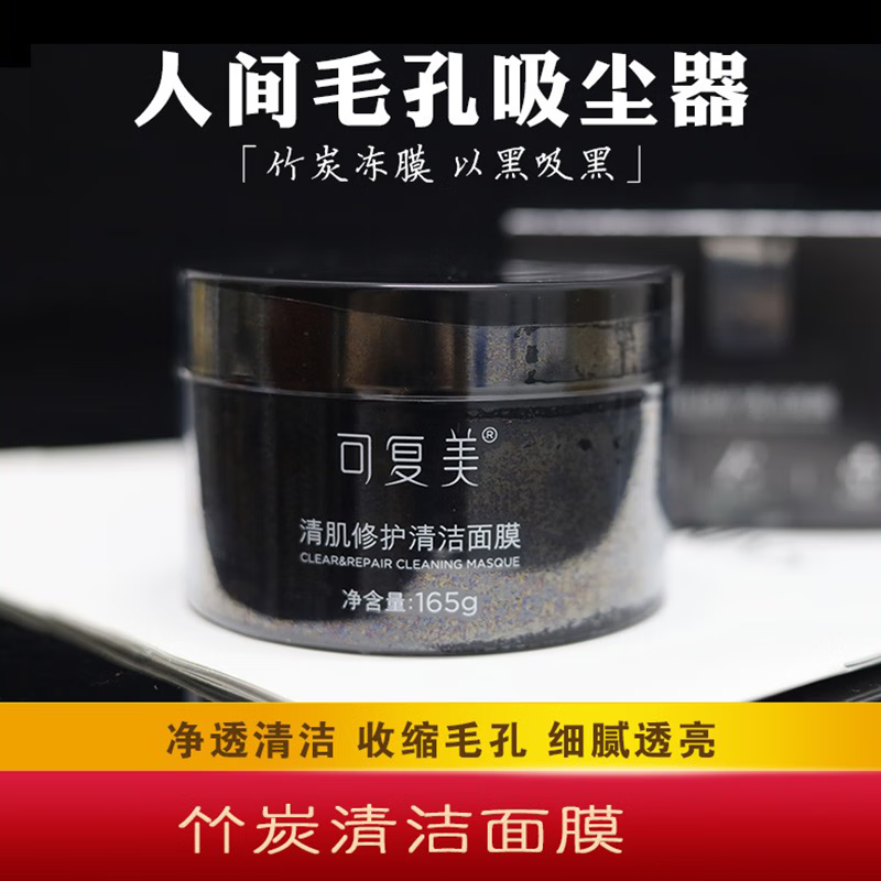 可复美清肌修护清洁黑面膜165g 可复美清肌修护清洁黑面膜165g