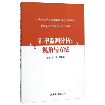 汇率监测分析：视角与方法
